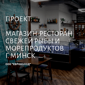Магазин-ресторан свежей рыбы и морепродуктов г.Минск