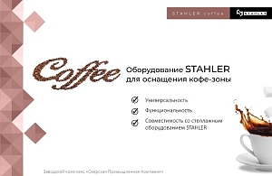 Оборудование STAHLER для оснащения кофе-зоны