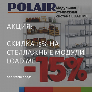 Акция POLAIR: скидка 15% на модульные стеллажные сиcтемы LOAD.ME