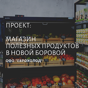 Магазин здорового питания “Полезные грядки” в Новой Боровой