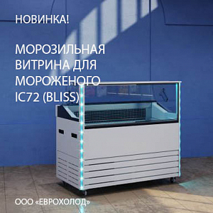 Новинка! Морозильная витрина для мороженого IC72 (BLISS)